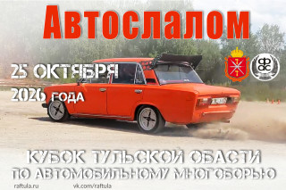 Афиша кубок автоногоборье 26